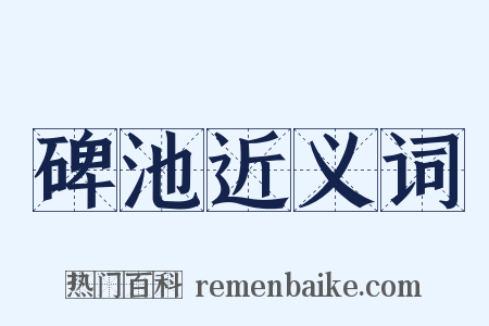 碑池近义词是什么意思的图片